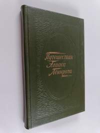 путешествия Элuaca Лённрота