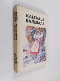 Kalevala : karjalais-suomalainen kansaneepos - Valitut runot  - Калевала : Карело-финский народный эпос - Kalevala : Karelian-finnish folk epic