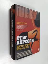 Девушка, которая играла с огнем