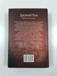 Древний Рим