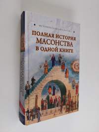 Полная история масонства в одной книге