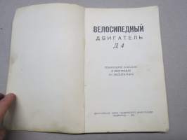 Велосипедный двигатель Д4 - Polkypyrän apumoottori, käyttöohjekirja, alkuperäinen venäjänkielinen perusteellinen käyttöohjekirja