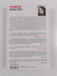 Отмена рабства - Анти-Ахматова-2