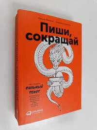 Пиши, сокращай - как создавать сильный текст