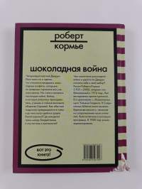 Шоколадная война - для старшего школьного возраста