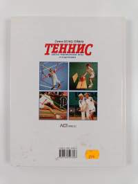 Теннис : школа чемпионской игры и подготовки
