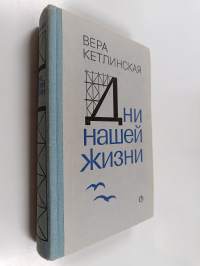 Дни нашeй жизней