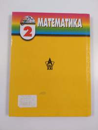 Математика 2
