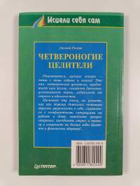 Четвероногие целители