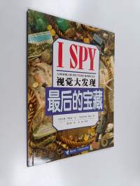 最后的宝藏 - I SPY : A book of picture riddles