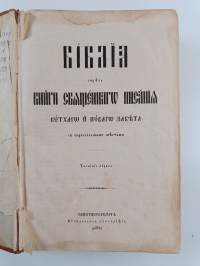 Библия сиречь книги Священнаго Писания Ветхаго и Новаго Завета - Bibliya sirech&#039; knigi Svyashchennago Pisaniya Vetkhago i Novago Zaveta