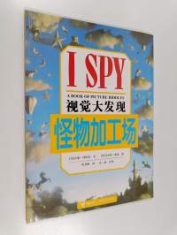 I SPY - A book of picture riddles - 怪物加工场 / 视觉大发现