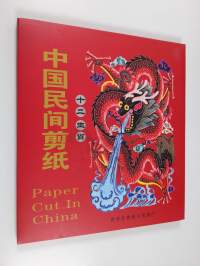 中國民间剪紙 - Paper cut in China : The twelve symbol animals (Kotelossa)