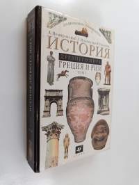 История - Древний мирa : Греция и Рим