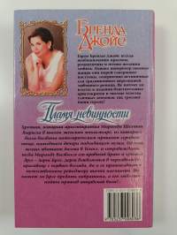 Пламя невинности - роман