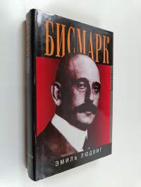 Бисмарк