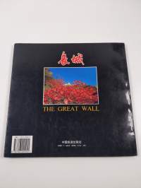 長城 - The great wall