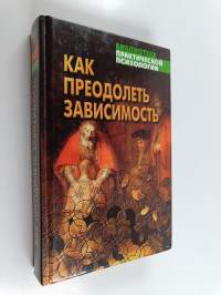 Как прeoдoлeть зависимость