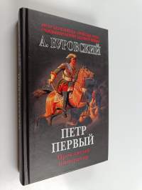 Петр Первый - проклятый император