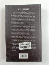 Петр Первый - проклятый император