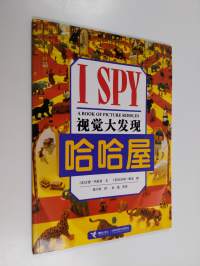 哈哈屋 : 视觉大发现 - I SPY : A book picture of riddles