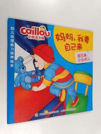 妈妈，我想自己来