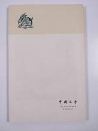 Litterature Chinoise 9/1979