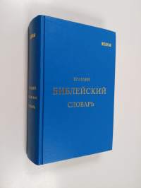 Краткий библейский словарь
