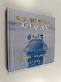 КОГДА ТЕБЕ ГРУСТНО... для детей - как поднять себе настроение