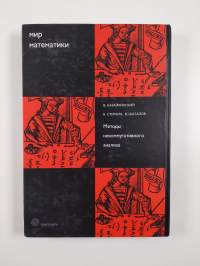 Методы некоммутативного анализа - Пер. с англ. авт
