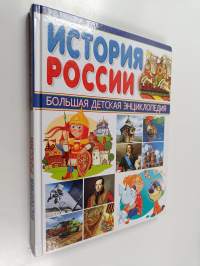 История России — Большая детская энциклопедия