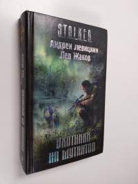 Охотники на мутантов
