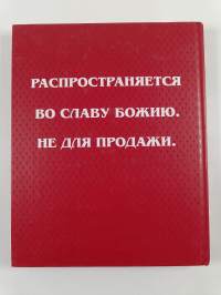 Евангелие для детей