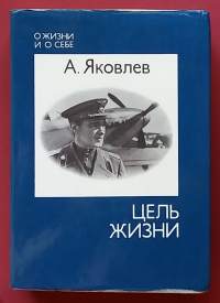 Elämän tarkoitus.  Ilma-aluksen suunnittelijan muistiinpanot. Цель жизни. Записки авиаконструктора. (Neuvostoliitto, CCCP, taistelulentokoneet)