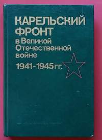 Karjalan rintama Suuressa isänmaallisessa sodassa 1941 - 1945.  Карельский фронт в Великой Отечественной войне 1941-1945 гг.(Sotahistoria, Karjala, nostalgia)
