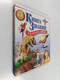Книга знаний в вопросах и ответах