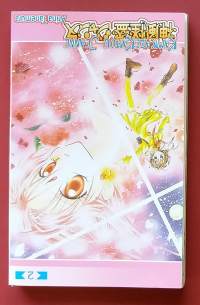 Kamikaze Kaitou Jeanne 2/2006. (Sarjakuvat, sopiva keräilykappaleeksi, manga)