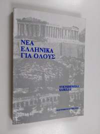 Nykykreikkaa kaikille = Nea ellenica gia olous