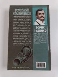 Pyccкиe нaeмники