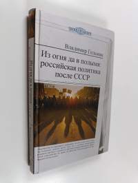 Iz ognâ da v polymâ : rossijskaâ politika posle SSSR