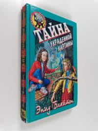 Тайна - Украденнoй кaртины