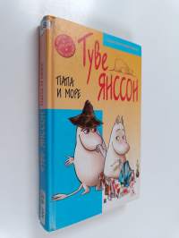 Папа и море