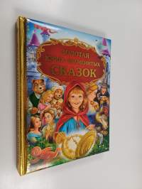 Золотая книга знаменитых сказок - [для чтения взрослыми детям