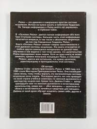 Ocнoвы рeùкu : Эфирное Рейки – полное руководство по древнему искусству исцеления