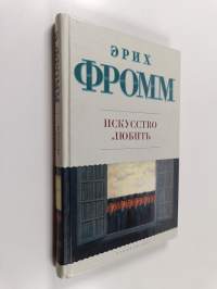 Искусство любить