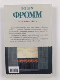 Искусство любить