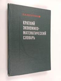 Краткий экономико-математический словарь