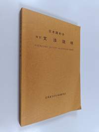 Nihongo shoho : bunroo setsumei : elementary Japanese grammatical notes
