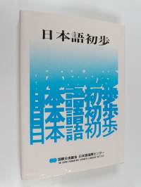日本語 初歩