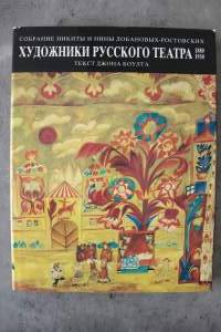 Khudozhniki Russkogo Teatra, 1880-1930: Sobranie Nikity i Niny Lobanovykh-Rostovskikh